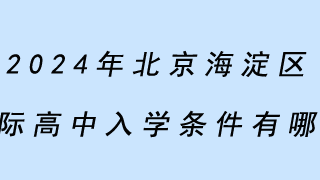 2024年北京海淀区国际高中入学条件有哪些？