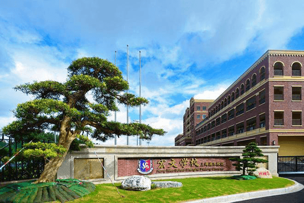 宏文学校上海校区