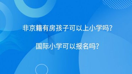 非京籍有房孩子可以上小学吗?国际小学可以报名吗?