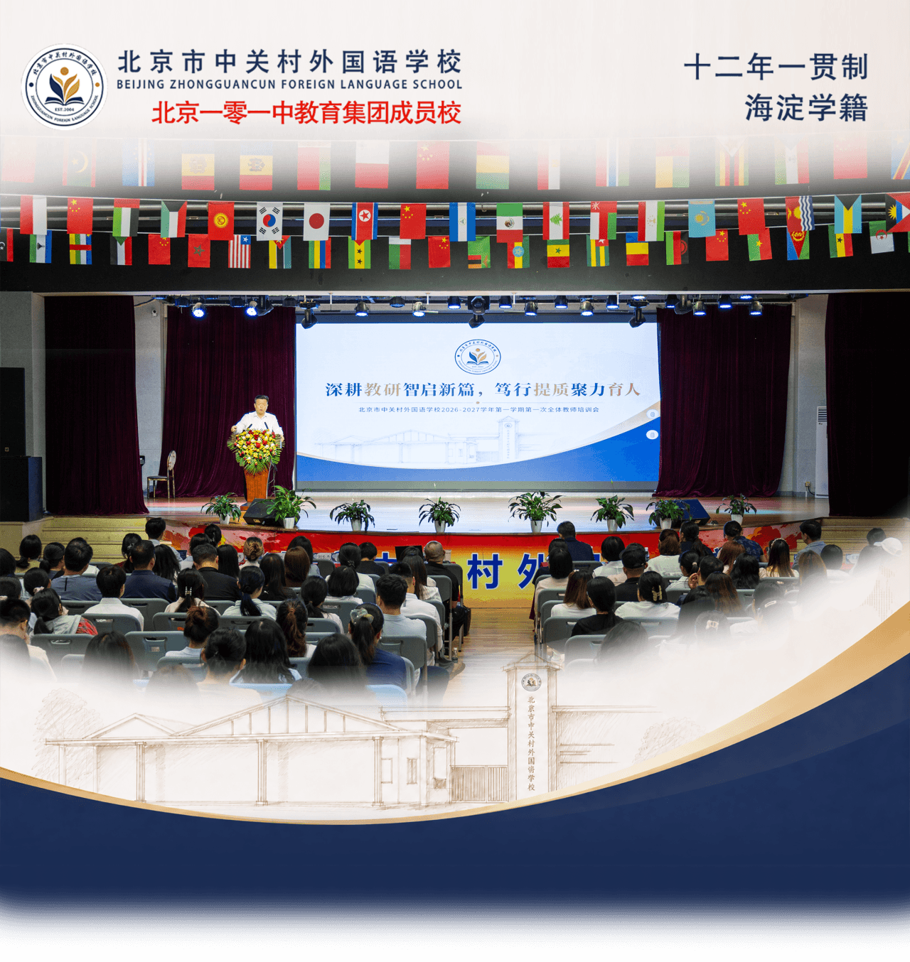 新学期即将启幕，北京市中关村外国语学校的老师们先做回了 学生 。
