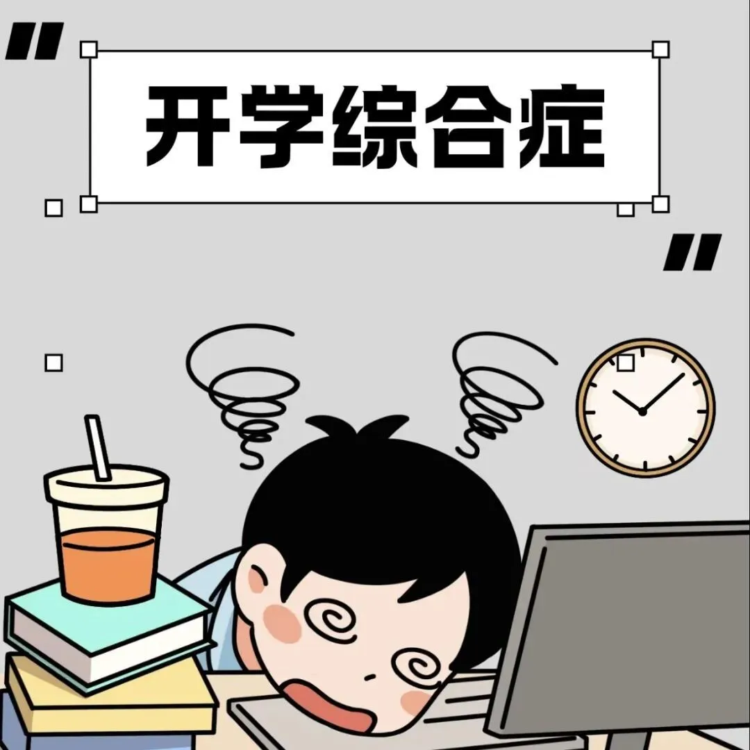 开学报到安排