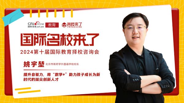北京市新府学外国语学校校长姚宇堃带来《AI时代