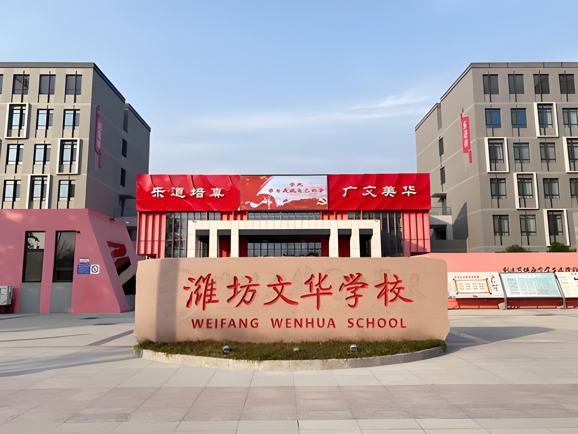 潍坊文华国际学校怎么样?