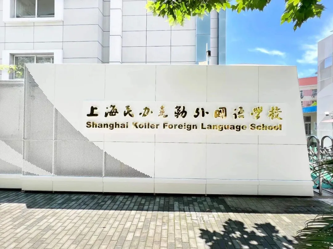 【重磅登场】5月11日!上海民办克勒外国语学校邀您共赴国际教育择校盛宴!亮点速览!