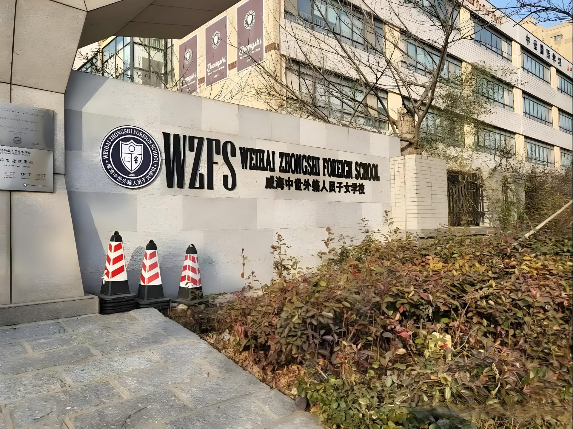 威海环翠区中世韩国国际学校