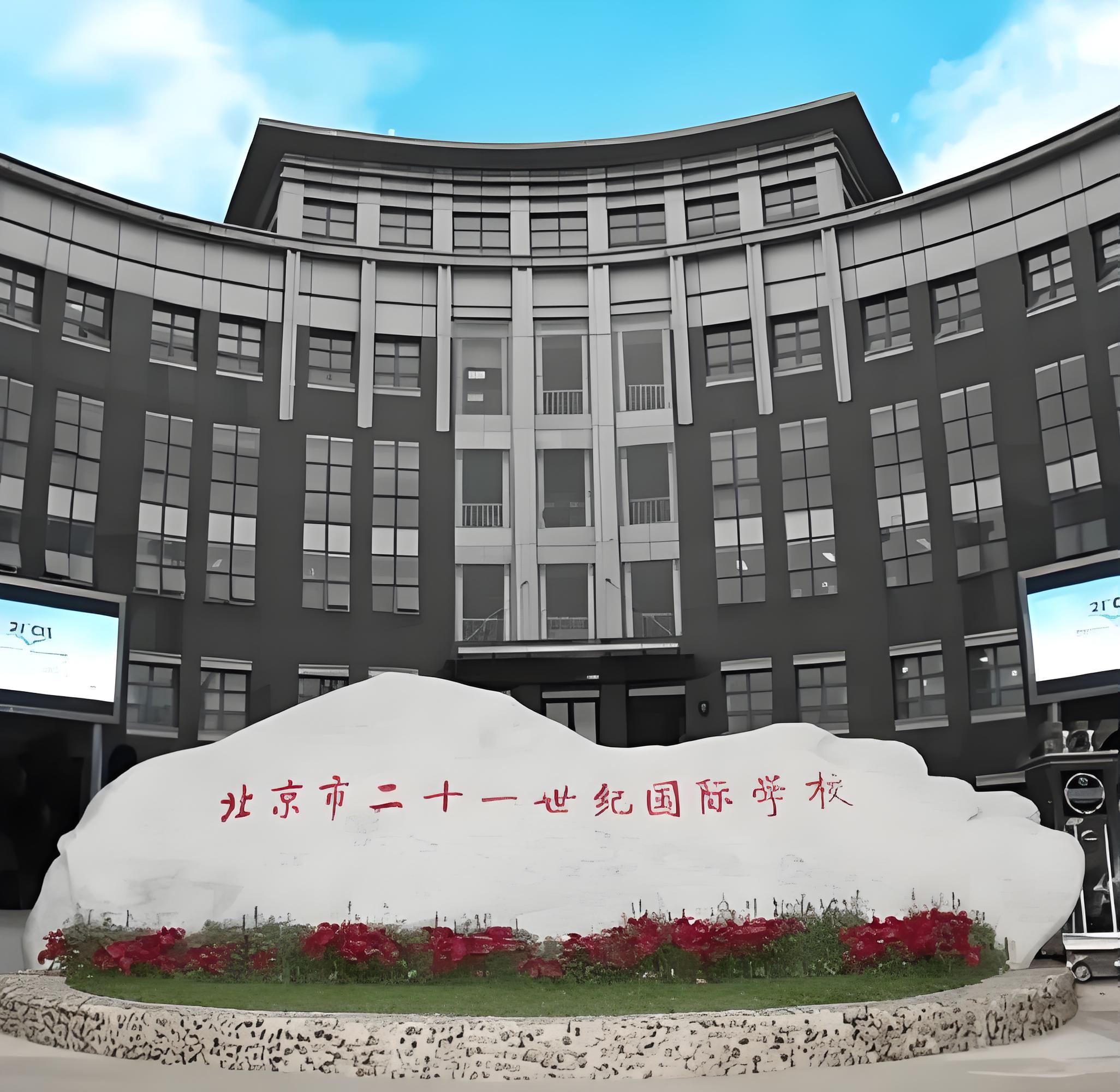 哇塞!走进 21 世纪国际学校的奇妙官网