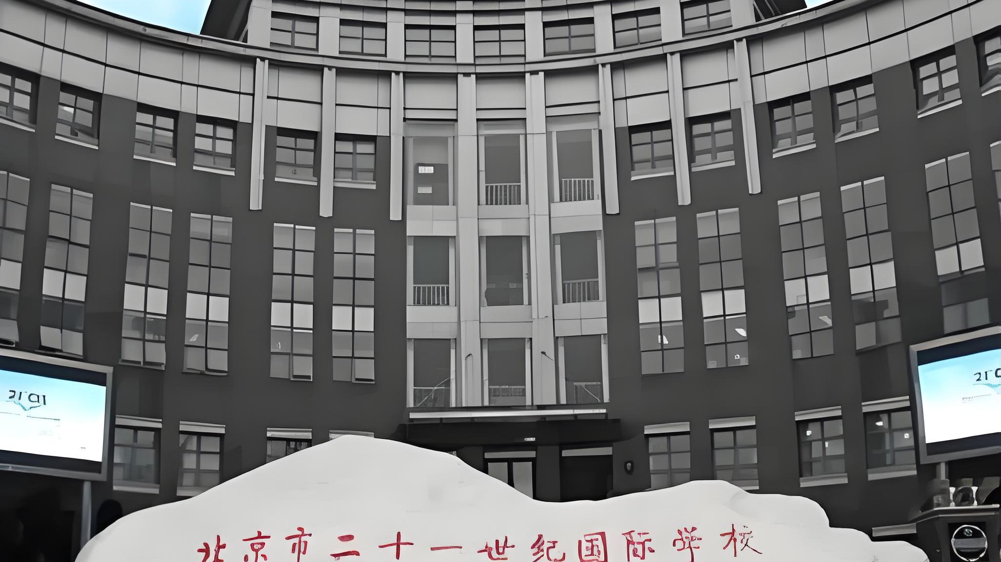 哇塞!走进 21 世纪国际学校的奇妙官网