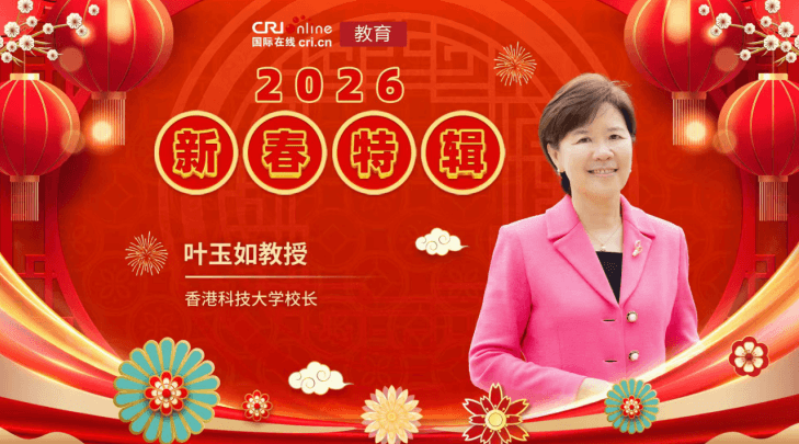 2026年国际在线教育新春特辑——香港科技大学