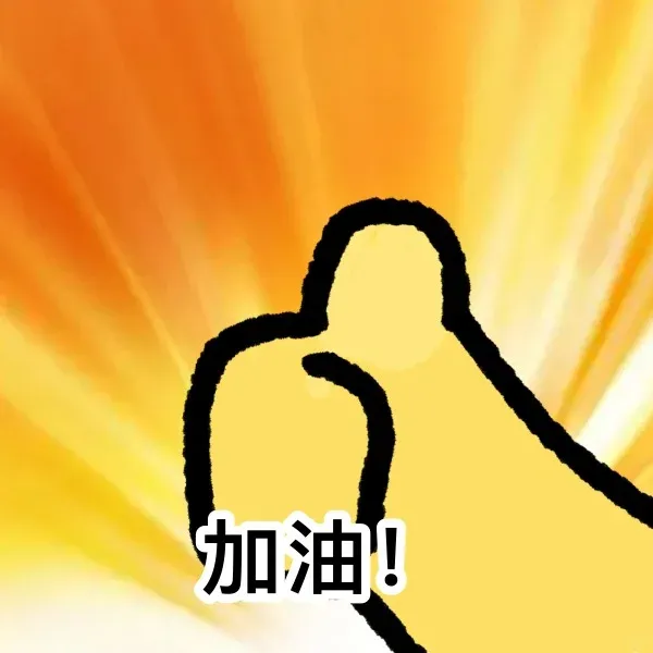 愿你们未来在日本的学习生活一切顺利！加油！