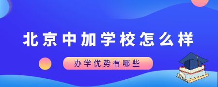 北京中加学校是一所在北京市口碑和咨询热度都不错的私立国际学校之一