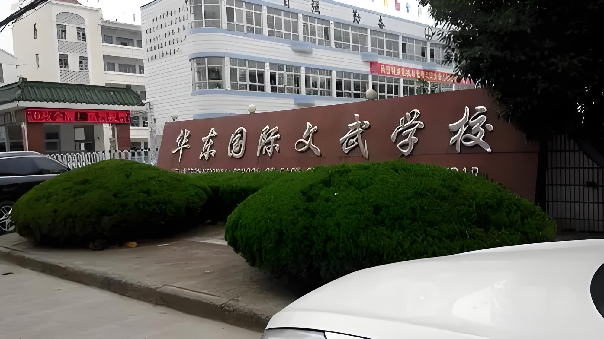 华东国际文武学校学费真相:性价比高不高?