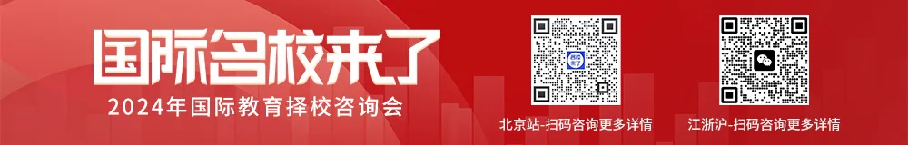 国际名校来了择校展