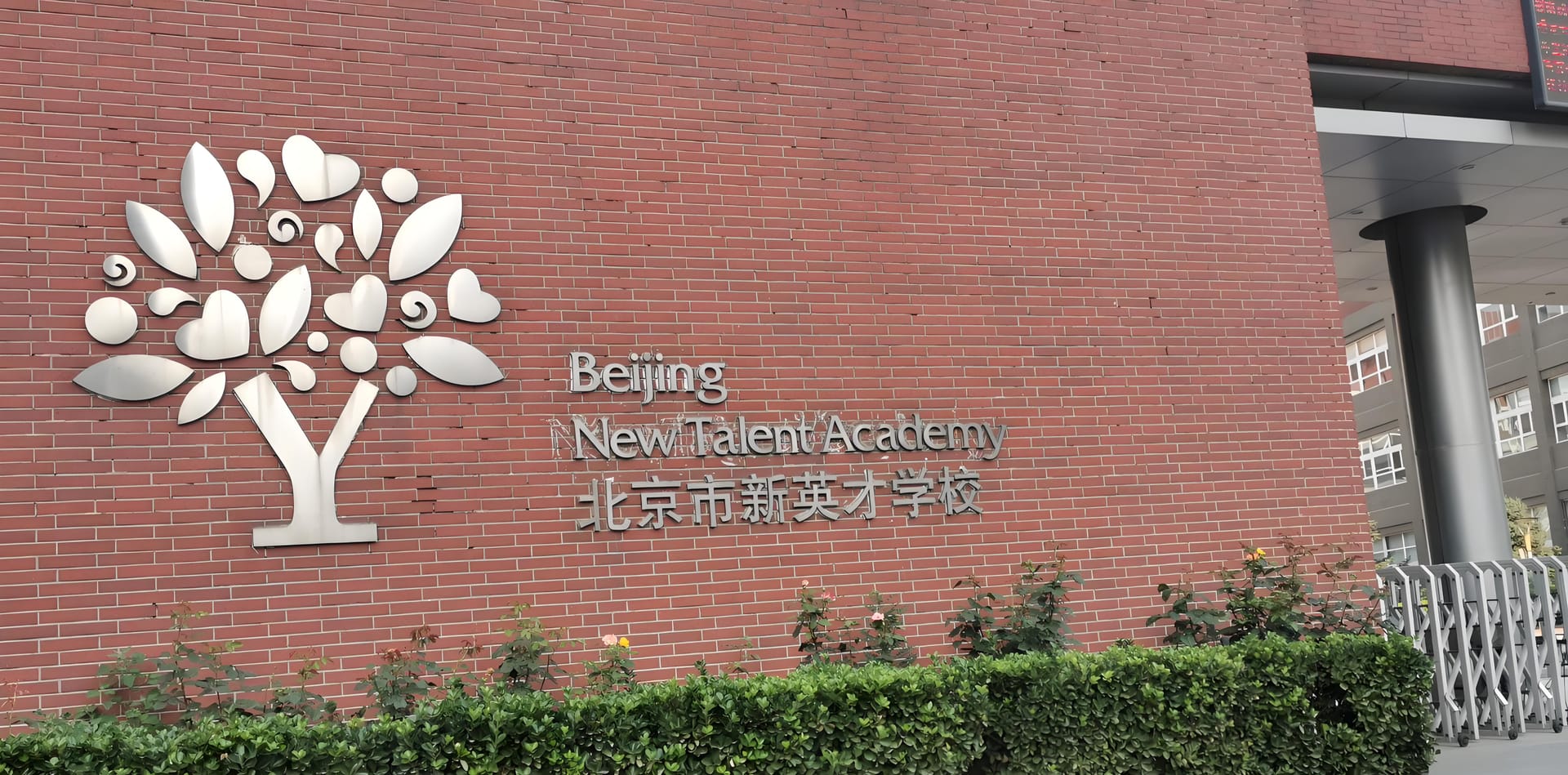 北京新英才国际学校