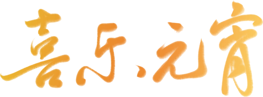 YIAA祝大家元宵节快乐！包汤圆、猜灯谜，让传统节日成为艺术教育的生动课堂