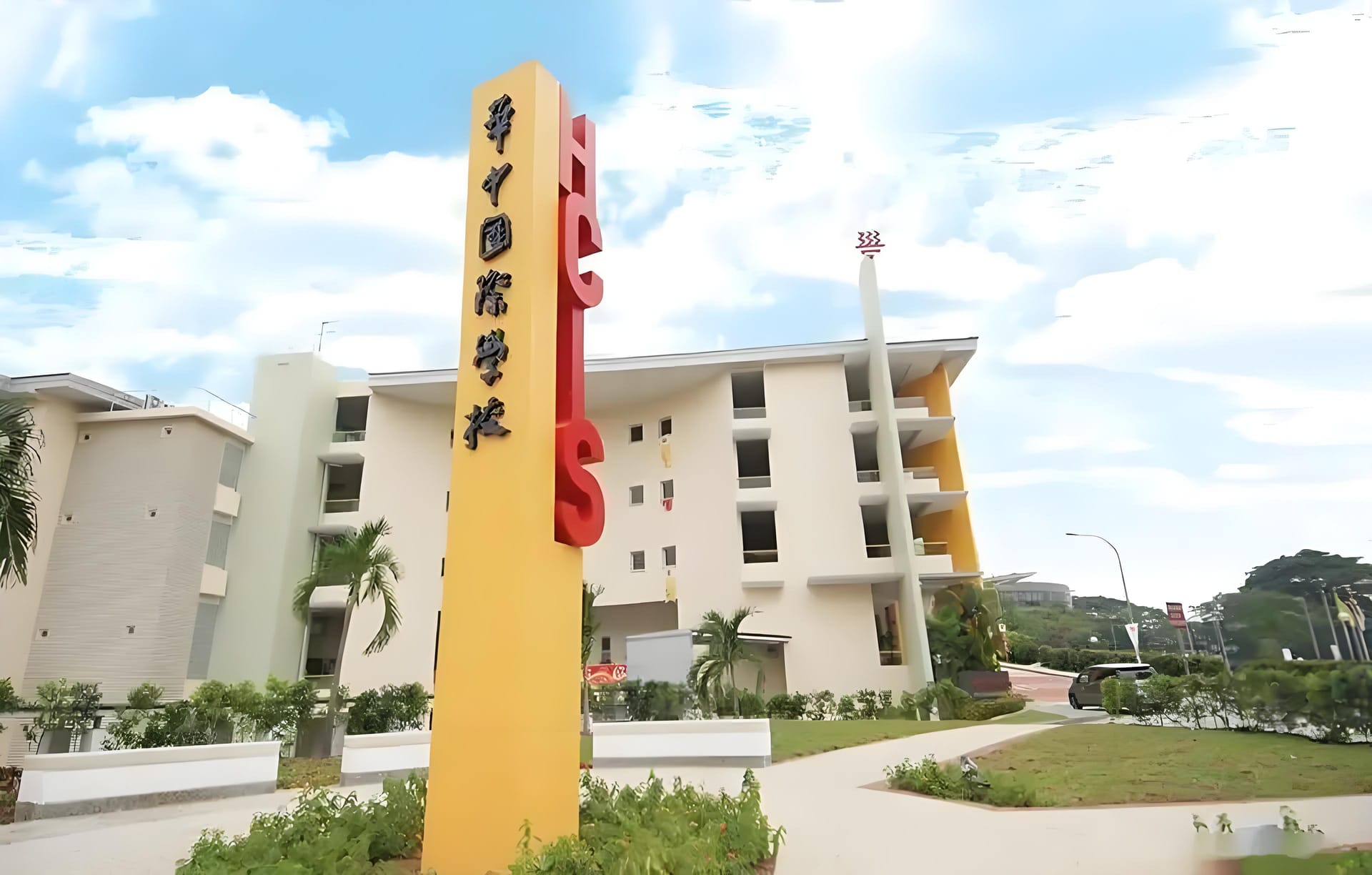 新加坡华中国际学校