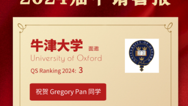 2024届申请捷报|祝贺Gregory Pan同学收获牛津大学生物专业面试邀请！