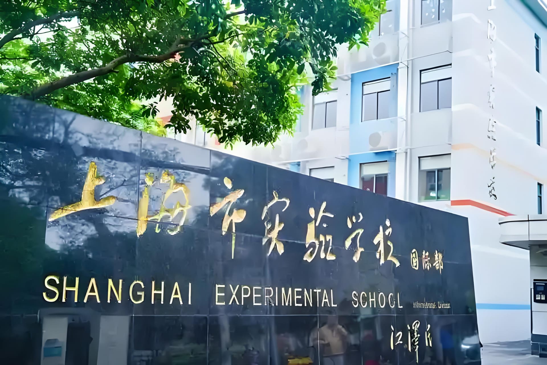 上海实验学校国际部