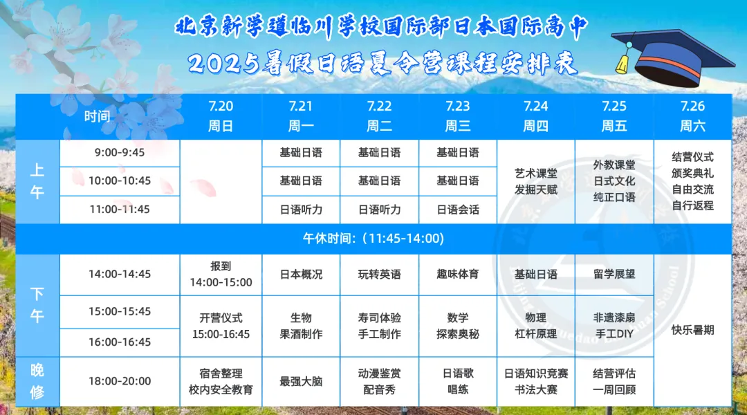 2025日语零基础暑期夏令营课程活动安排如下