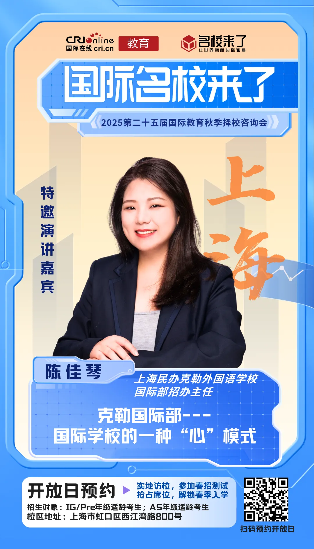 上海民办克勒外国语学校国际部招办主任