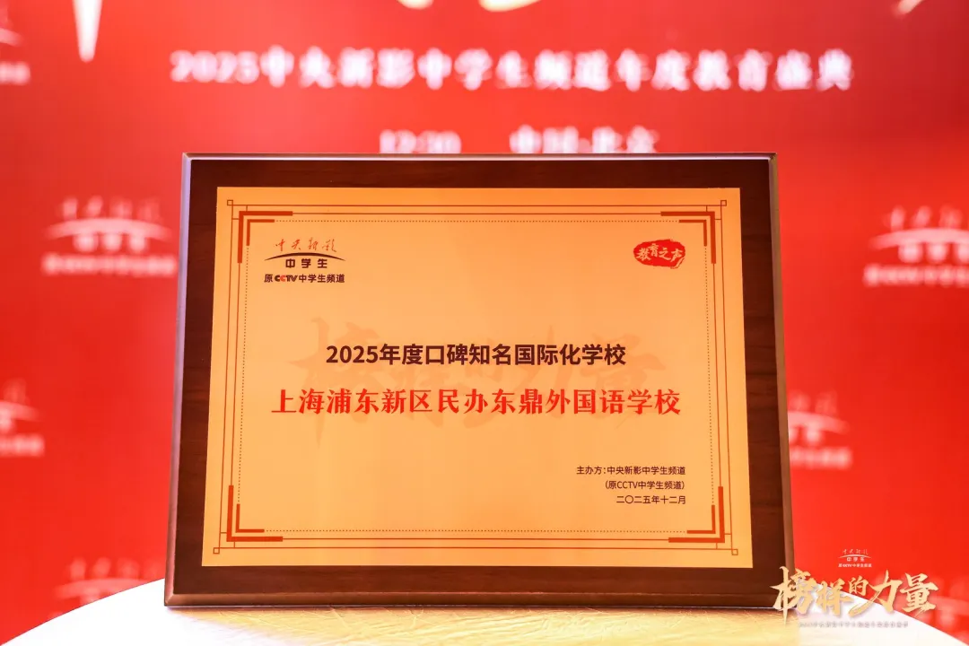 上海浦东新区民办东鼎外国语学校获奖照片