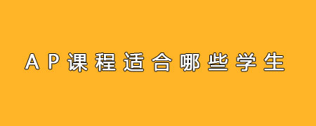 AP课程适合哪些学生?