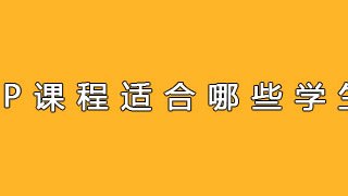 AP课程适合哪些学生？
