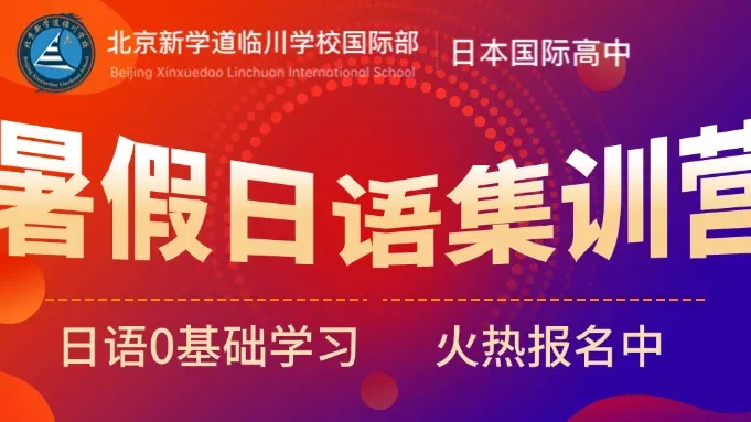 2025日语暑期夏令营招募!7 天解锁日语 + 日本文化,零基础也能玩着学