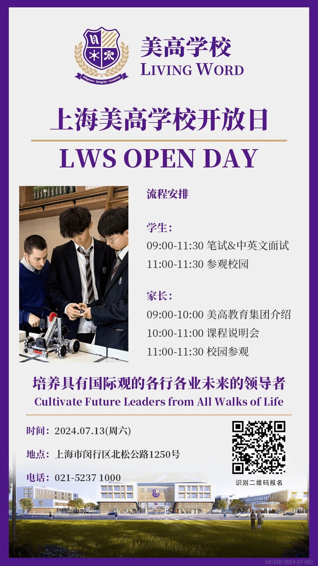 7月13日,美高举办开放日活动,诚挚地邀请您来体验我们学校独特的