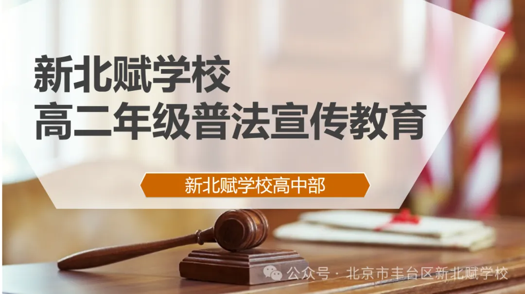 青春无欺凌 行为有底线 —— 北京市丰台区新北赋学校法治宣讲筑牢校园安全防线