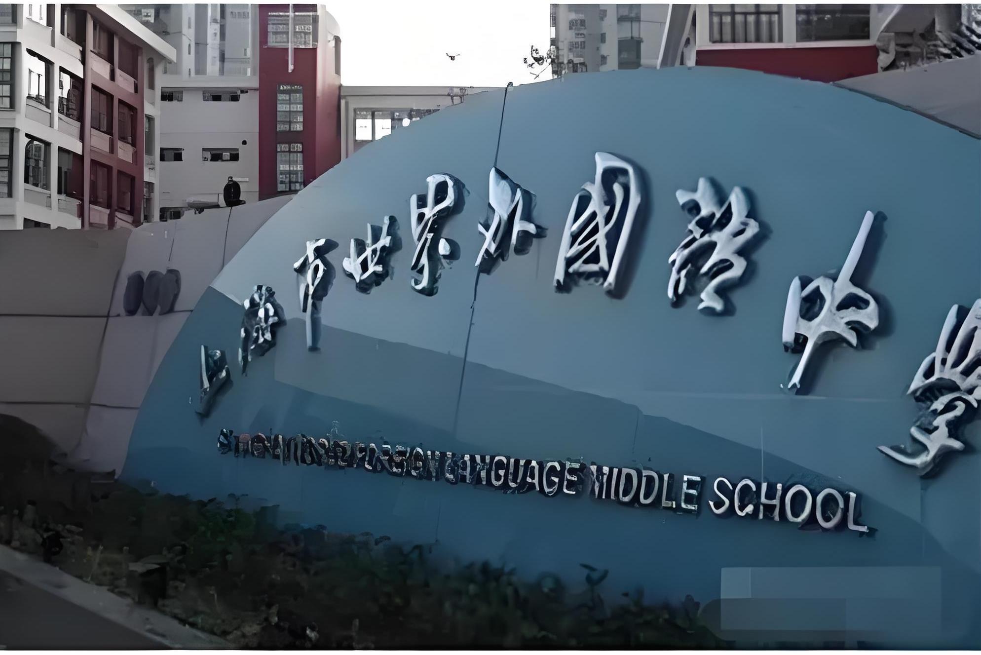 上海市世外中学照片