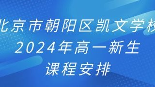 北京市朝阳区凯文学校2024年高一新生课程安排