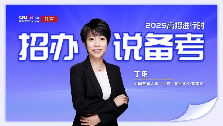 2025高校招办说丨中国石油大学(北京)丁玥:本博一体、专业优化 就业深造双优引领能源教育新高度