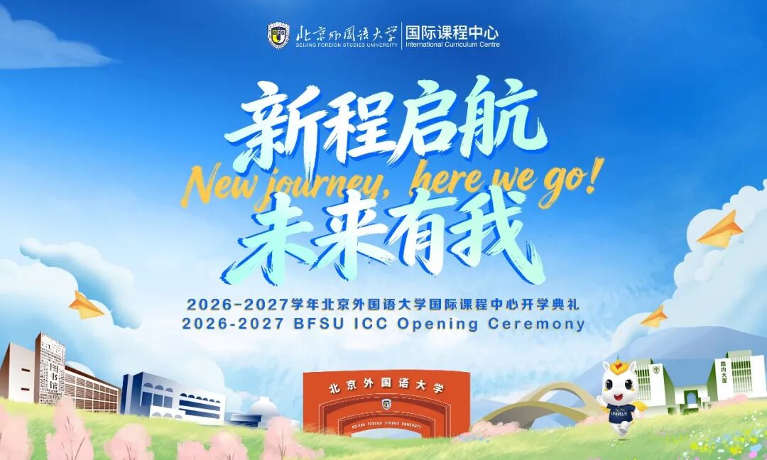 北外ICC开学季|以世界为纸,作青春之诗!New Journey, here we go!
