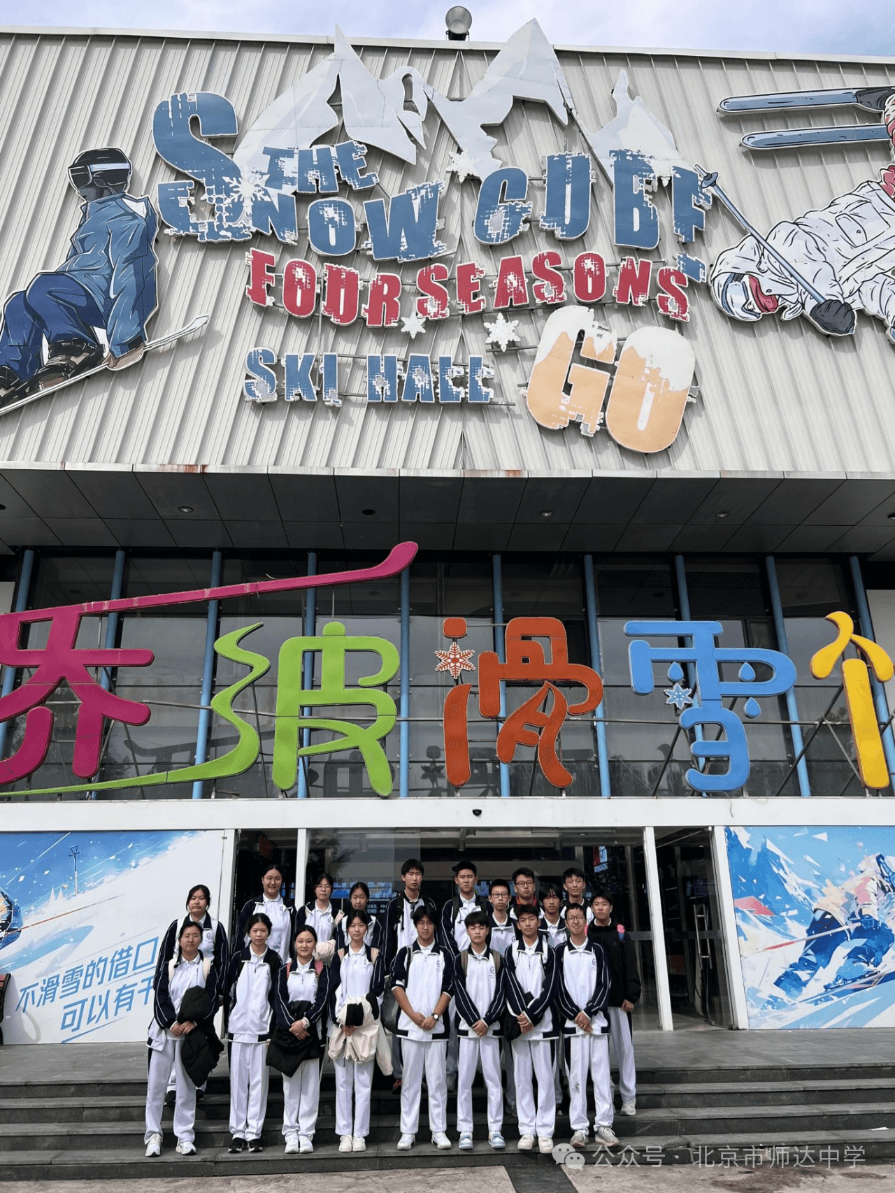 趣味冰雪，研学成长 | 记北京师达中学冰雪主题研学活动