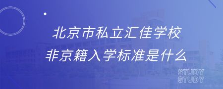 北京市私立汇佳学校非京籍入学标准是什么?