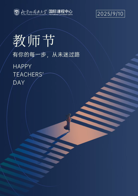 ​致北外ICC的引路者们：以世界为课堂，用热爱点亮未来！