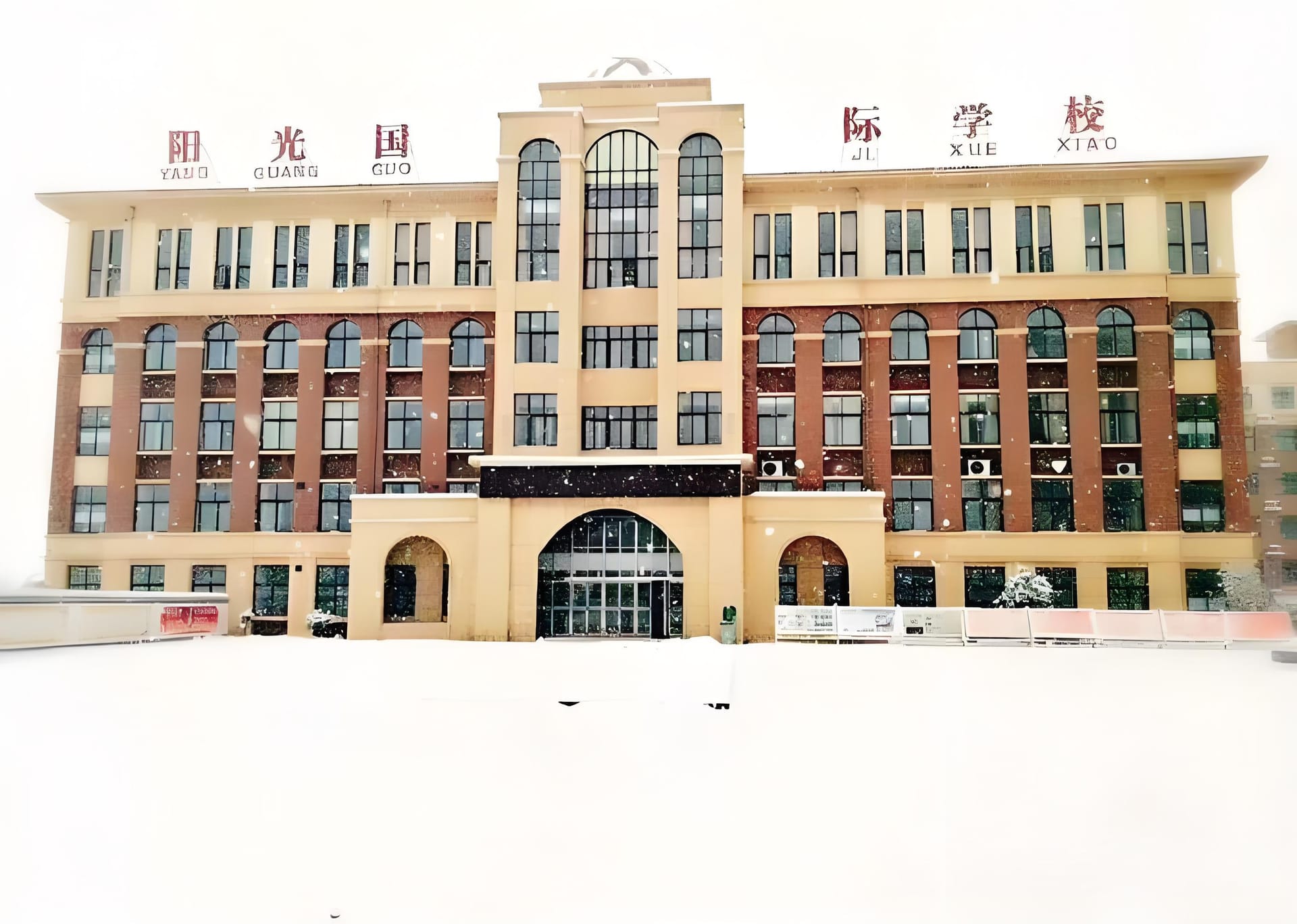 汝州市阳光学校