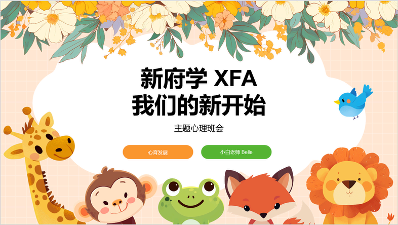 心理健康班会的开展涵盖普及心理健康知识,覆盖情绪管理