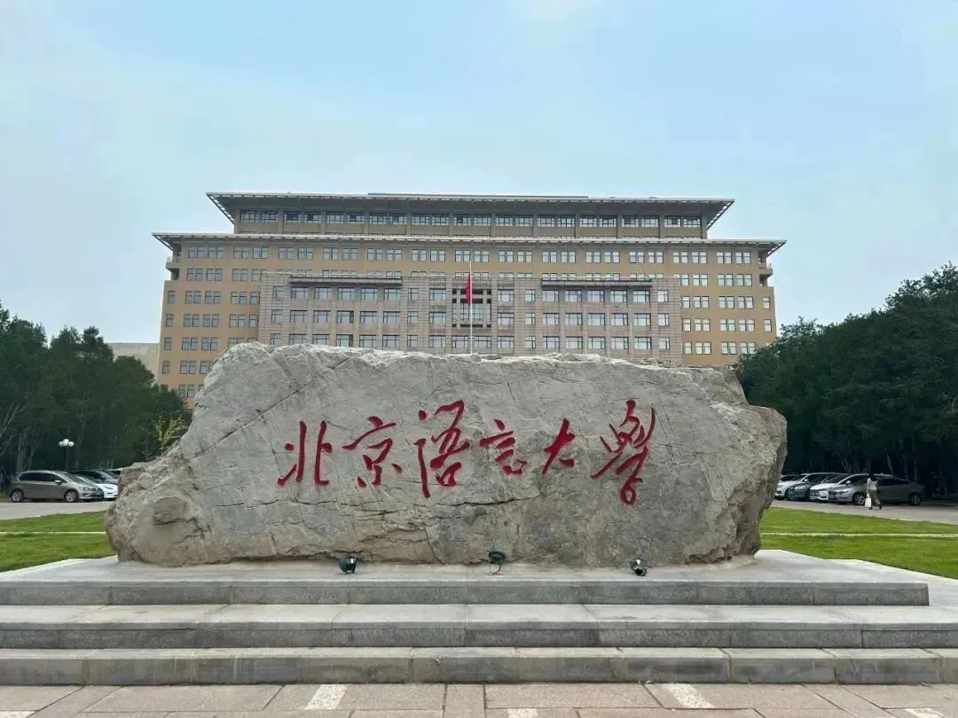 北语留服国际课程中心