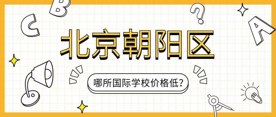 北京朝阳区哪所国际学校价格低?