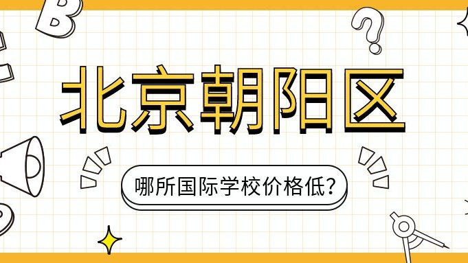 北京朝阳区哪所国际学校价格低?
