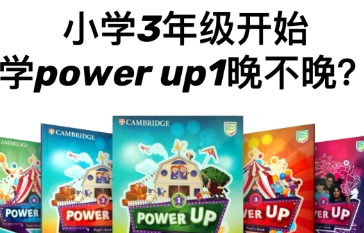 Power UP 英语教材几年级开始最合适?科学规划让英语学习事半功倍