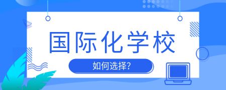 国际化学校如何选择?