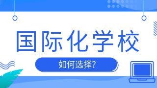 国际化学校如何选择？