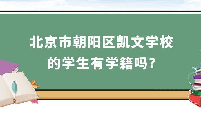 北京市朝阳区凯文学校的学生有学籍吗?