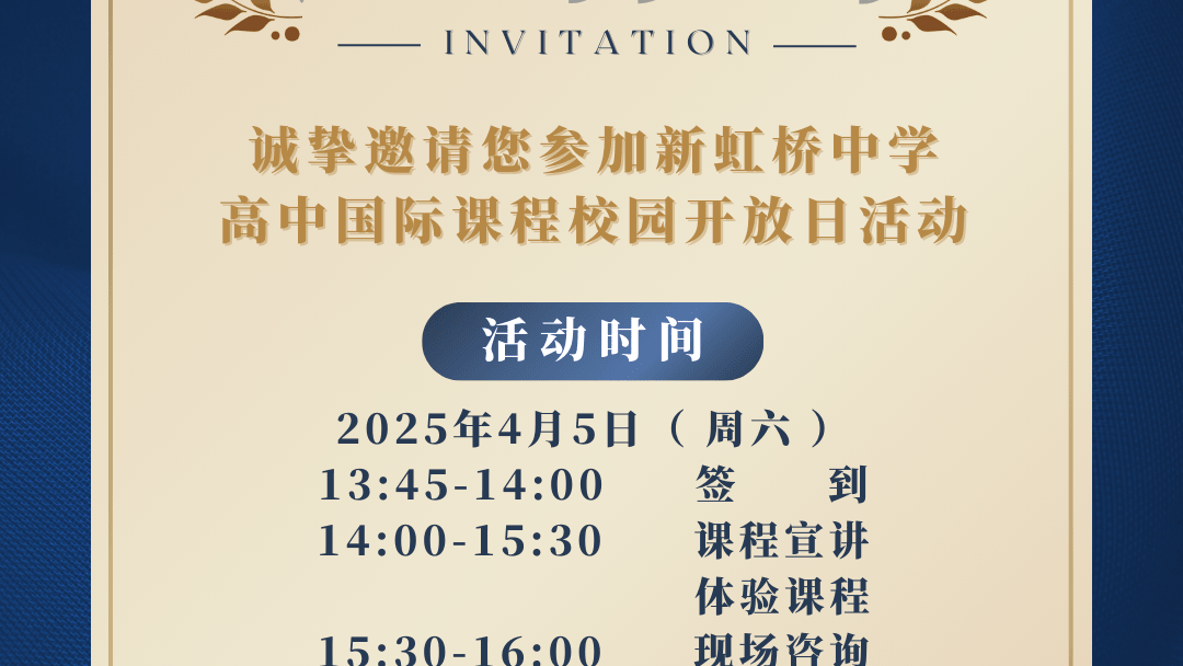 上海市民办新虹桥中学开放日可以预约啦~