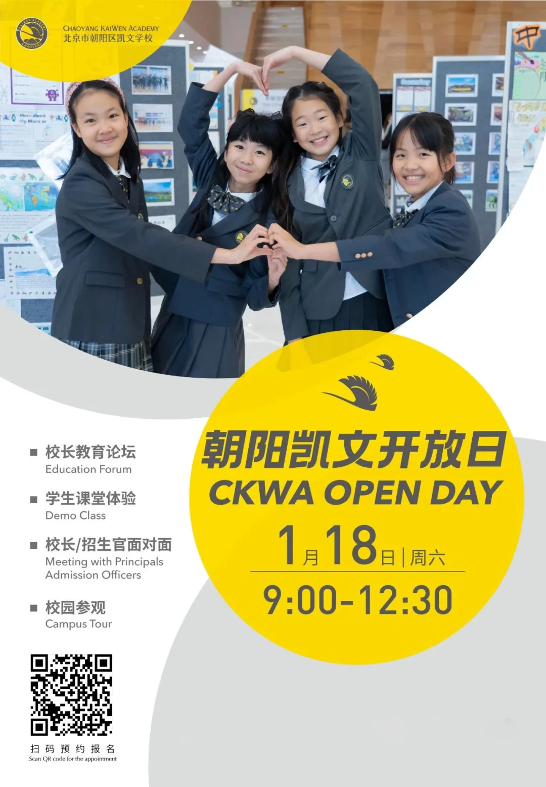 欢迎您扫码预约1月18日9:00朝阳凯文 校园开放日 了解课程设