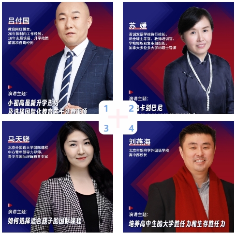 大咖校长轮番演讲 根除顾虑无忧择校