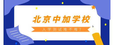 北京中加学校入学测试难不难?