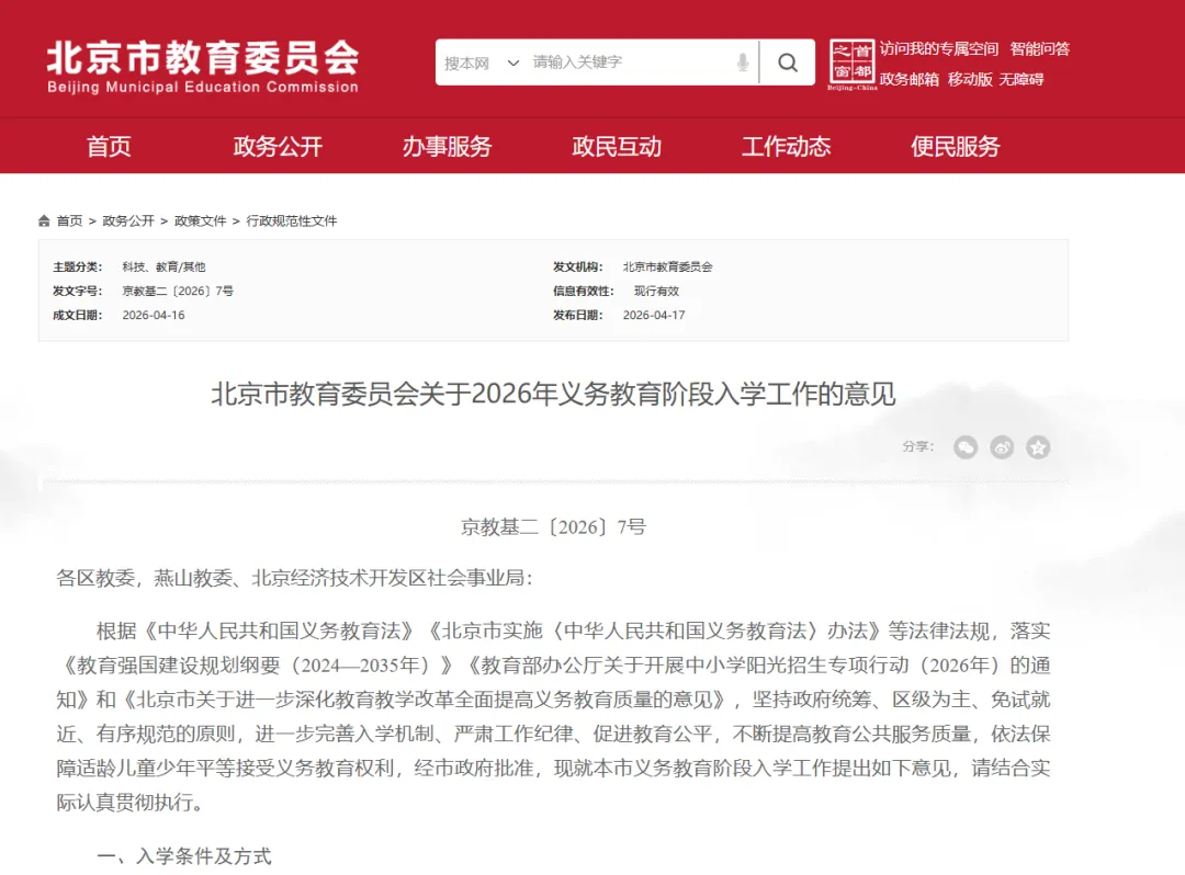 2026 北京义务教育入学新政全文解读:幼升小、小升初、四证、多校划片、时间节点、操作流程一文看懂